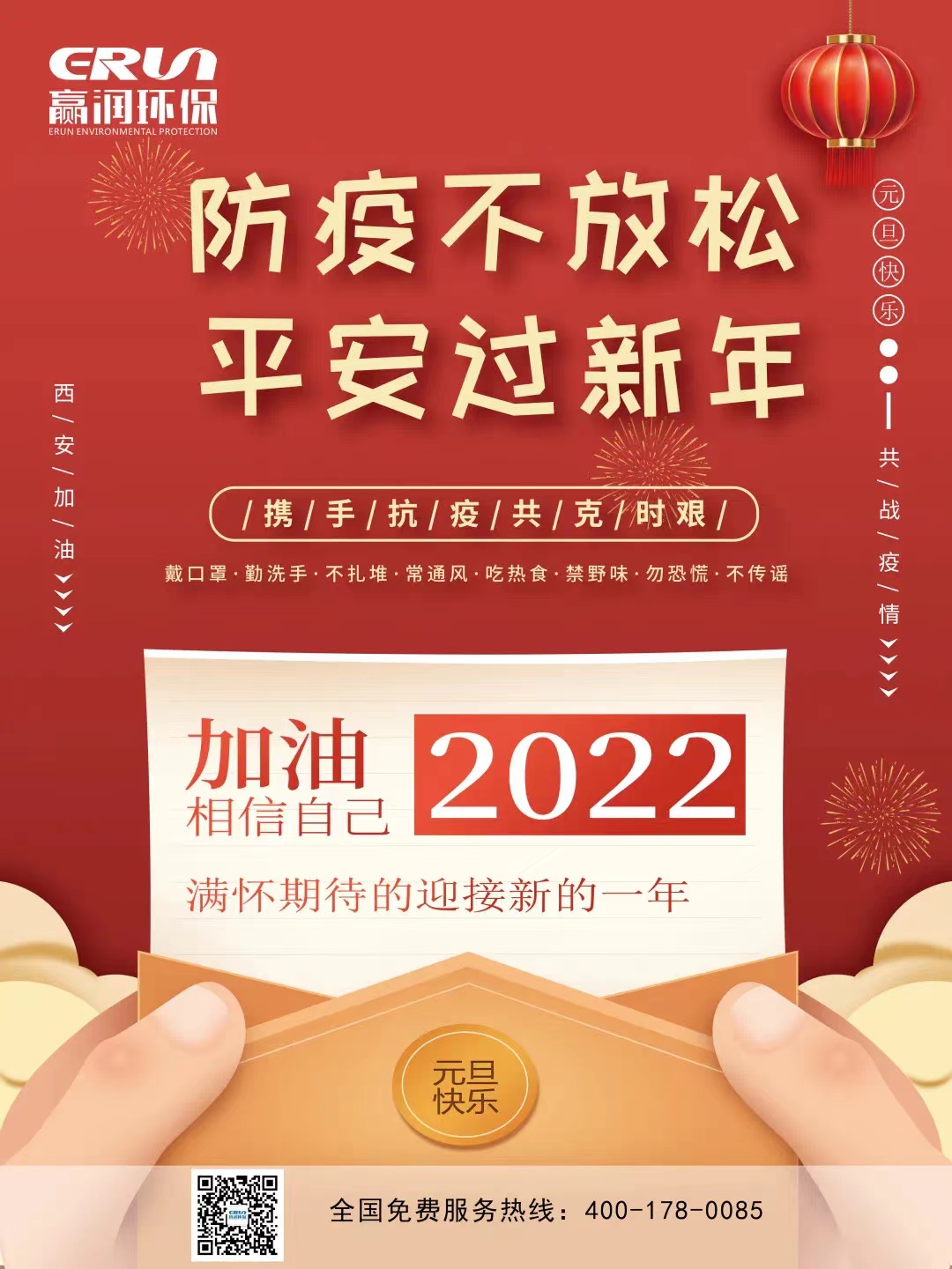 赢润集团2022年元旦祝福