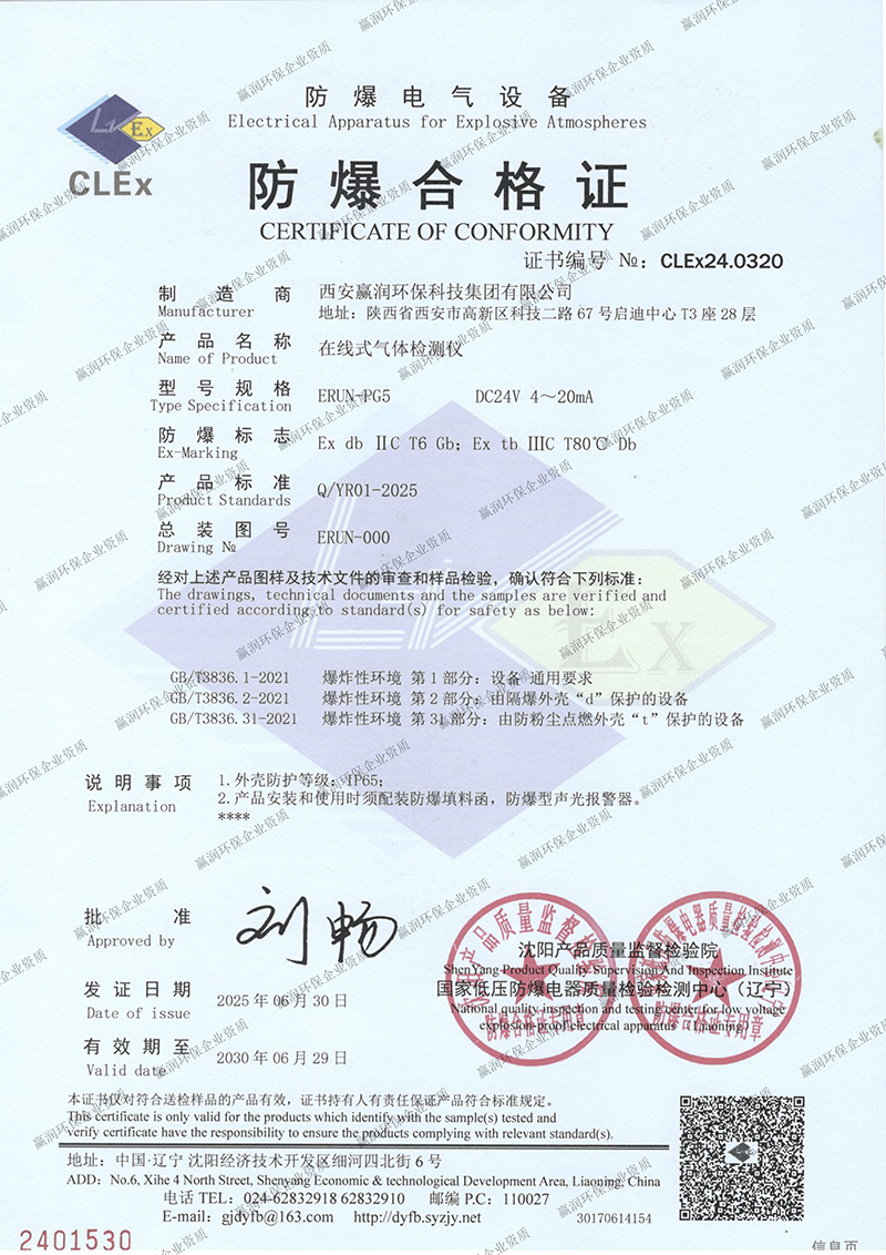 权威认证：赢润集团固定在线式气体检测报警仪再获防爆合格证！