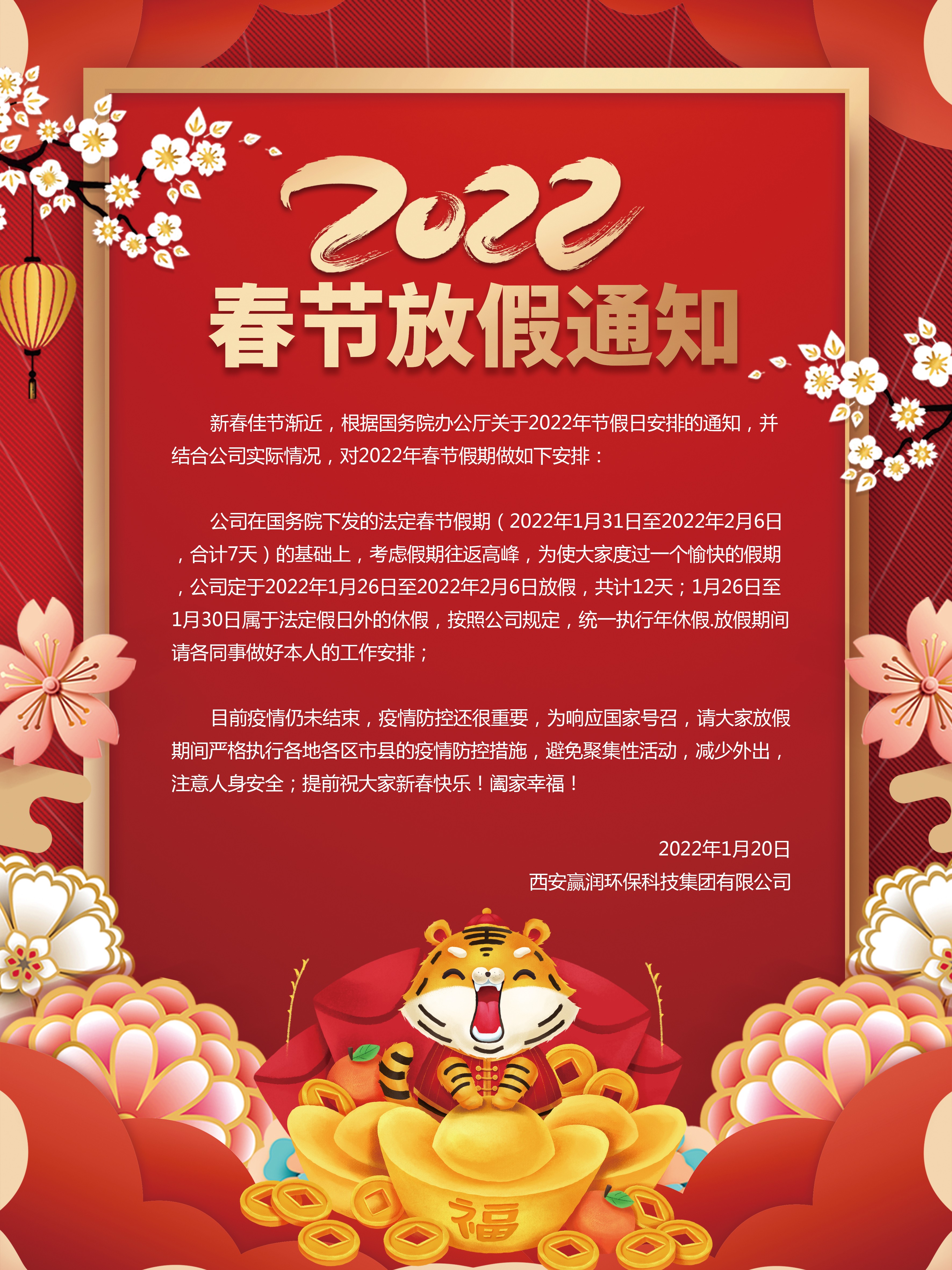 赢润集团2022年春节放假通知