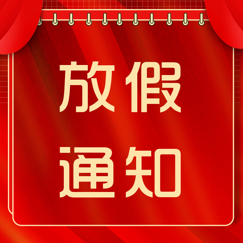 赢润集团|2022年“五一”劳动节放假通知